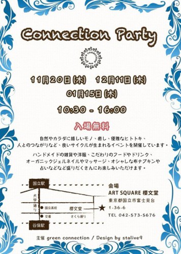 1/15（木）出張はんこ屋＠国立・アートスクエア櫻文堂~Green Connection Party