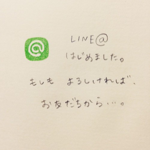 LINE@はじめました。