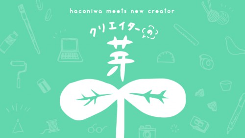 【お知らせ】箱庭 haconiwa さんにてご紹介いただきました。