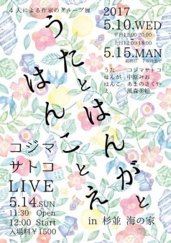 【グループ展】2017年5月10日〜15日 うたとはんがとはんことえ＠杉並 海の家