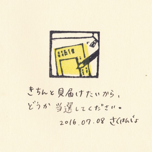 【およそ3センチ角の日記】20160708 見届けたい