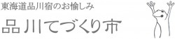 1/13（金）〜1/15（日）出張はんこ屋＠エキュート品川