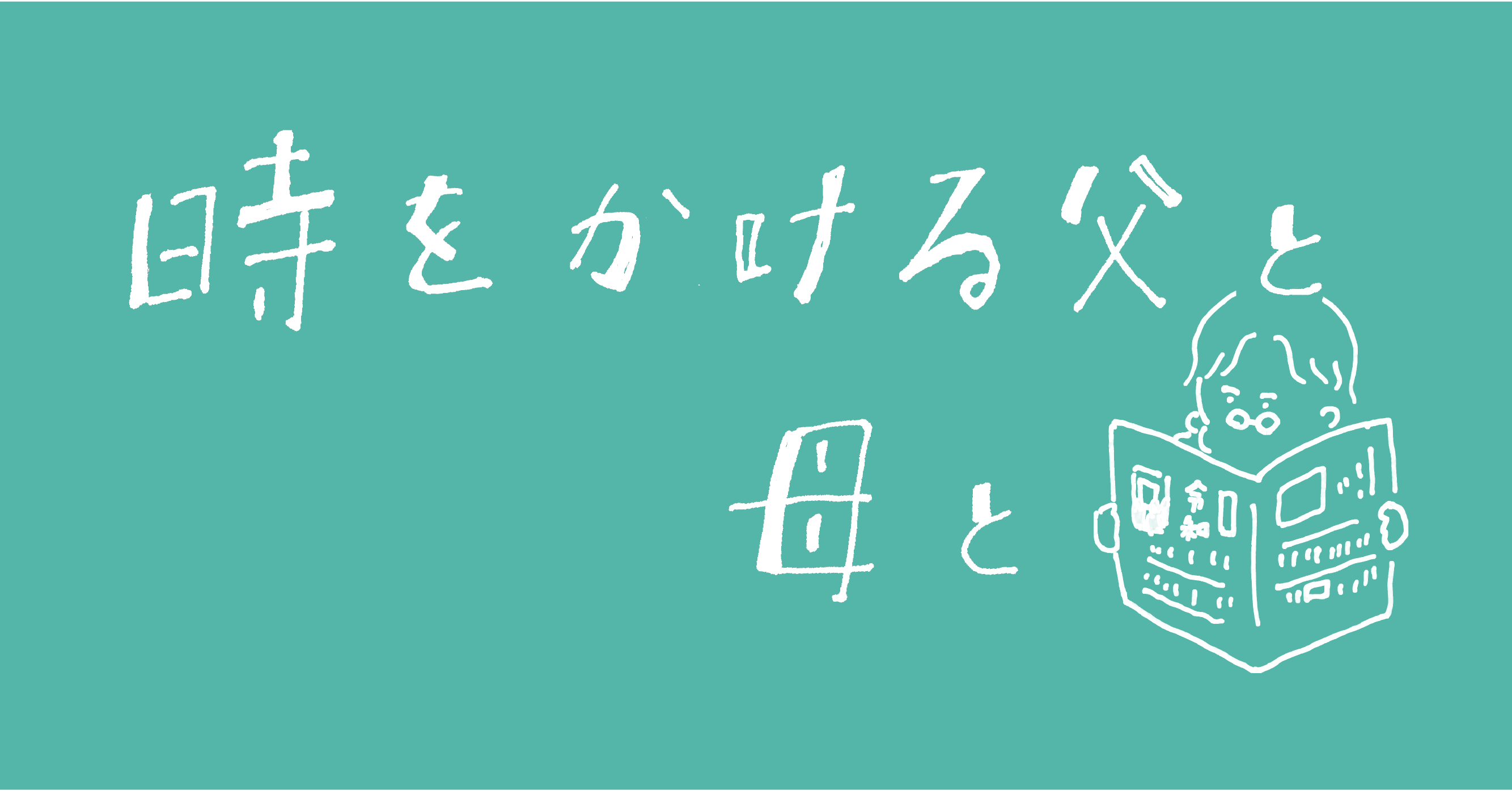 時をかける父と母と