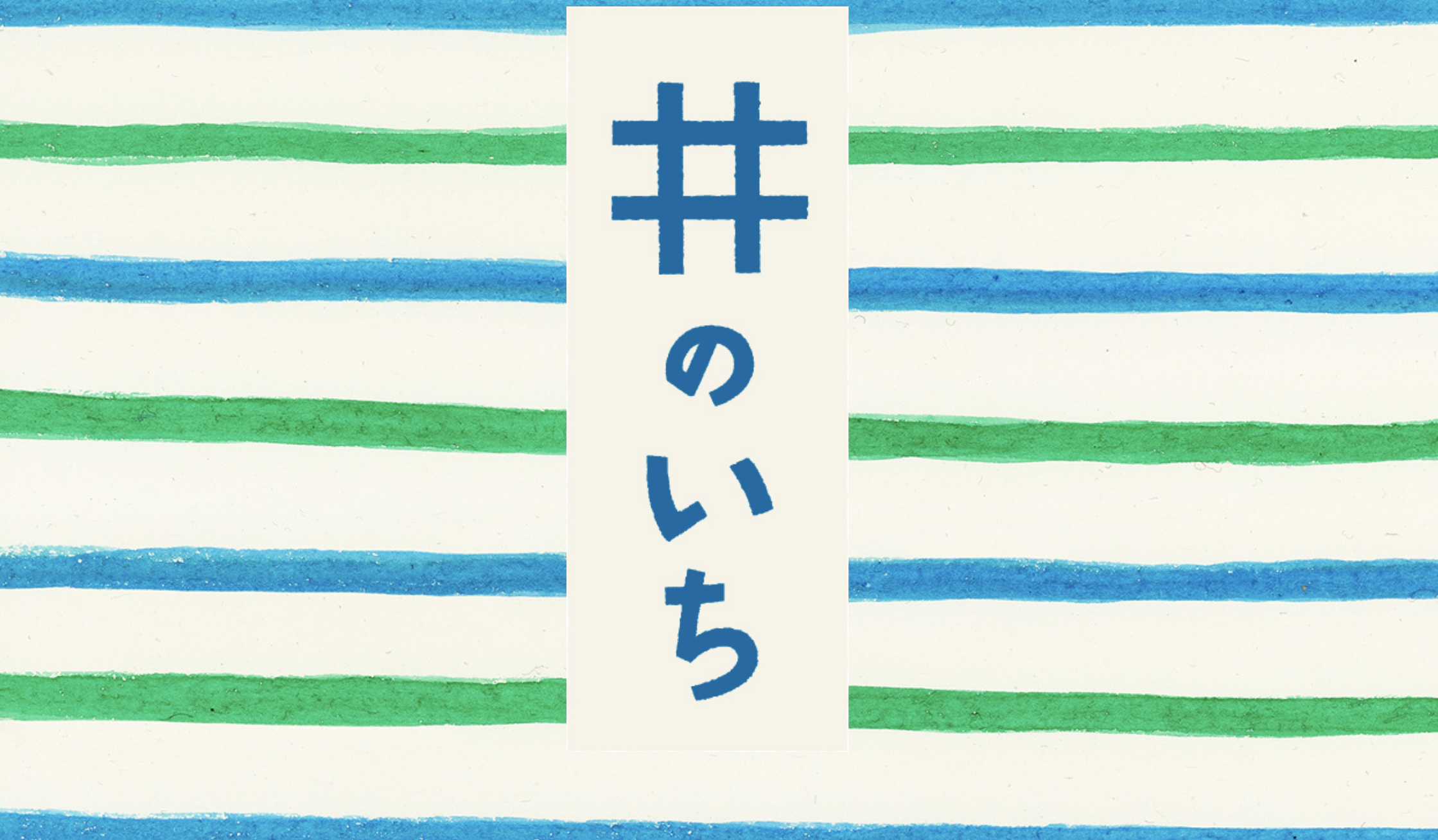 2019年5月26日（日）井のいち ワークショップ@ 石神井氷川神社