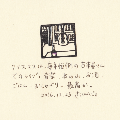 【およそ３センチ角の日記】20161225 古本と音楽