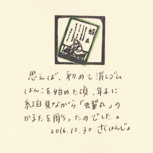 【およそ３センチ角の日記】20161230 これやこの