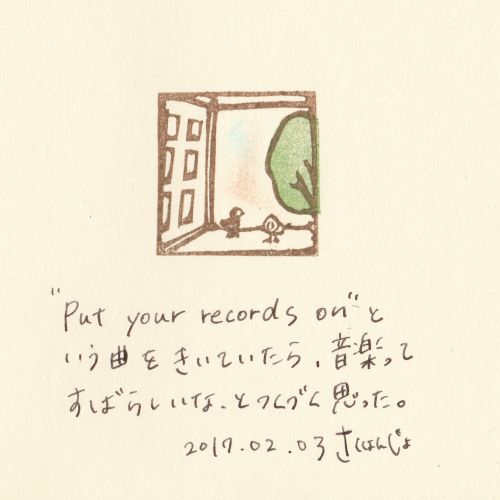 【およそ３センチ角の日記】20170203 Put your records on