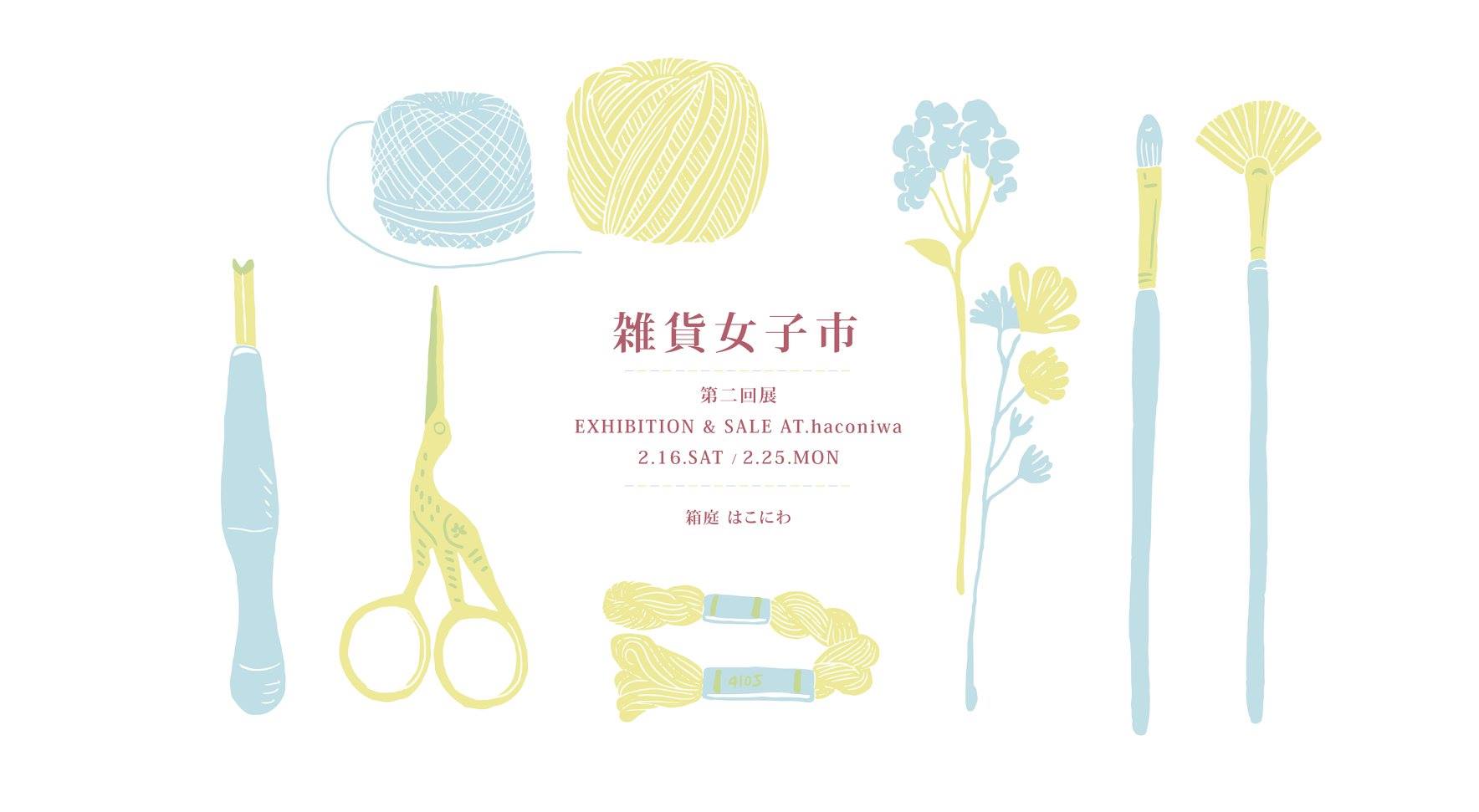 2019年2月16日-25日 雑貨女子市・第二回展 @台湾・台中