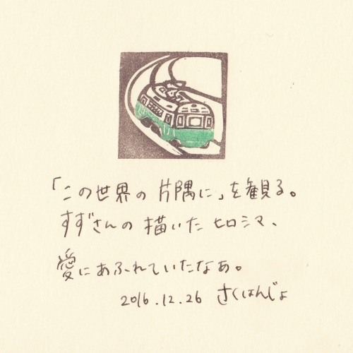 【およそ３センチ角の日記】20161229　この世界の片隅に