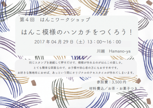 【ワークショップ】2017年4月29日 （土）「はんこ模様のハンカチをつくろう！」