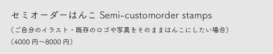 セミオーダーはんこ　Semicustomorder stamps