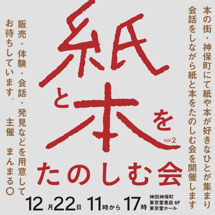 12/22（日） 紙と本をたのしむ会＠神保町