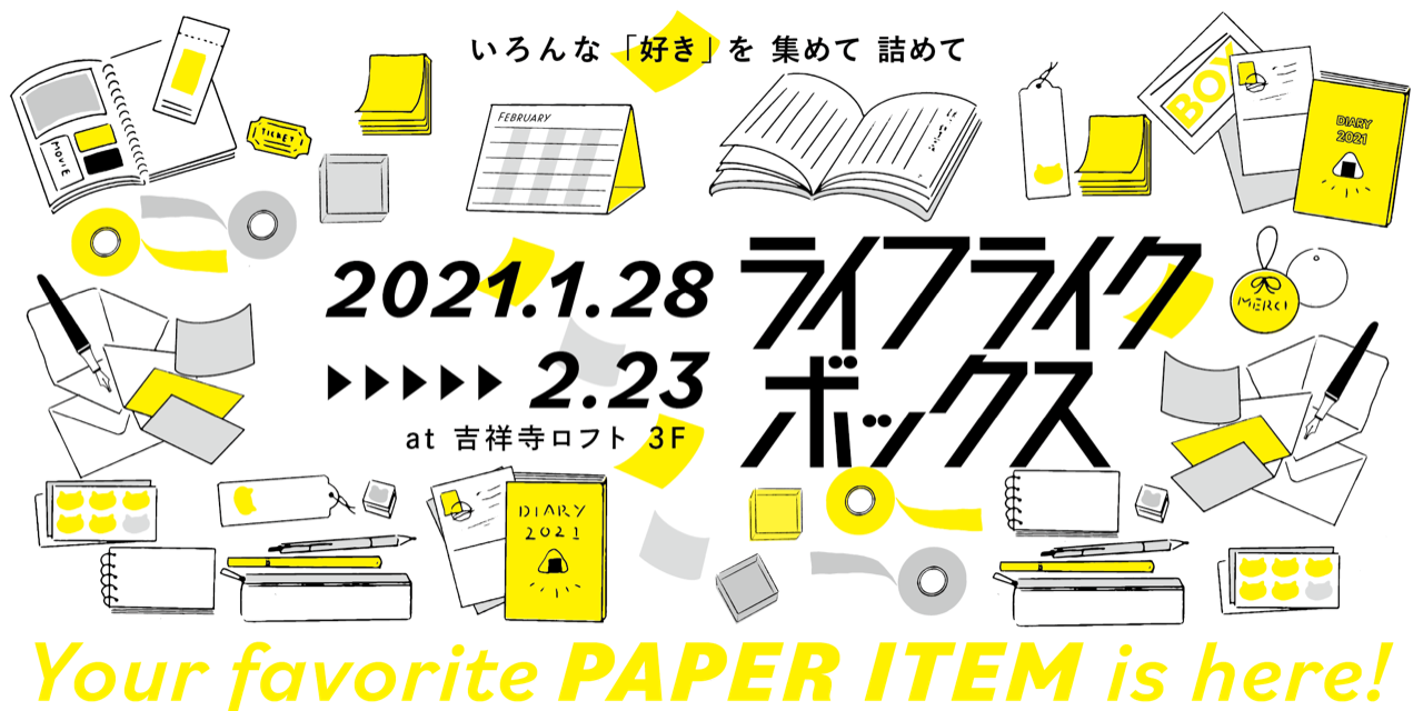 【開催中・写真追加】1/28-2/23 ライフライクボックス＠吉祥寺ロフト