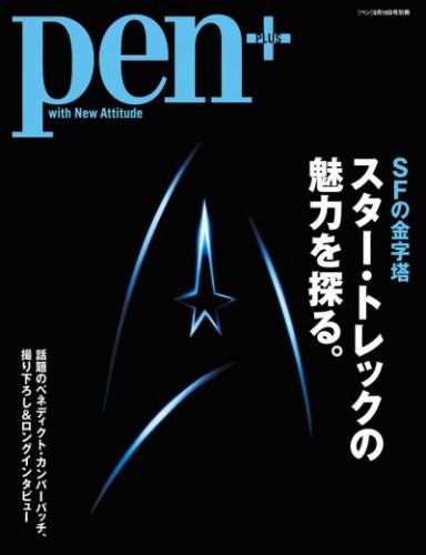 【作品掲載】Pen＋『スター・トレックの魅力を探る。』