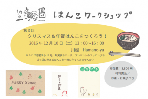 【ワークショップ】2016年12月10日（土）川越Hamano-ya