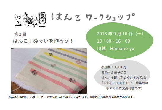 【お知らせ】2016年9月10日（土）川越Hamano-ya