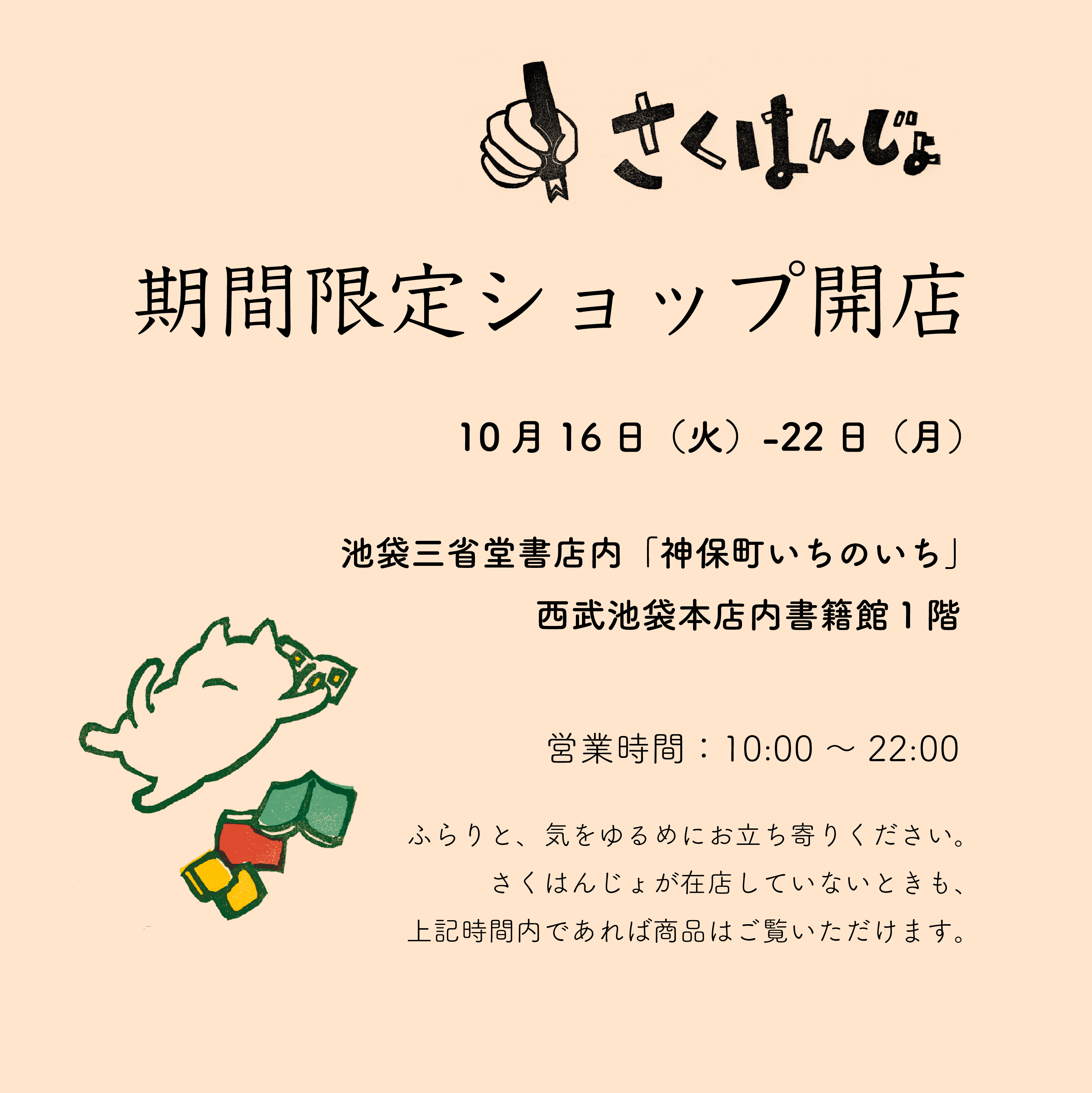 10月16日（火）-22日（月）池袋三省堂書店内「神保町いちのいち」