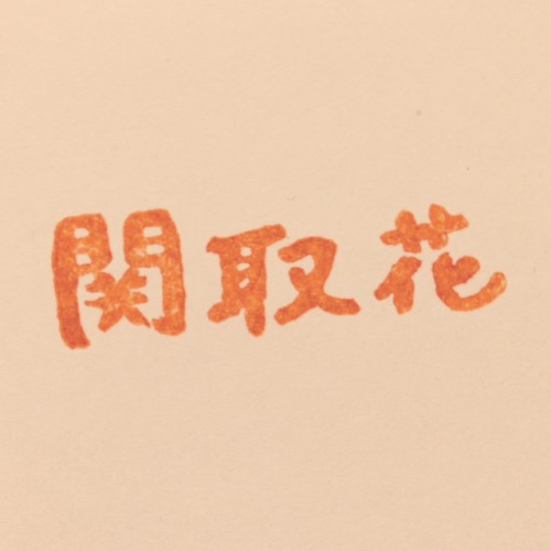 花さんお名前はんこ