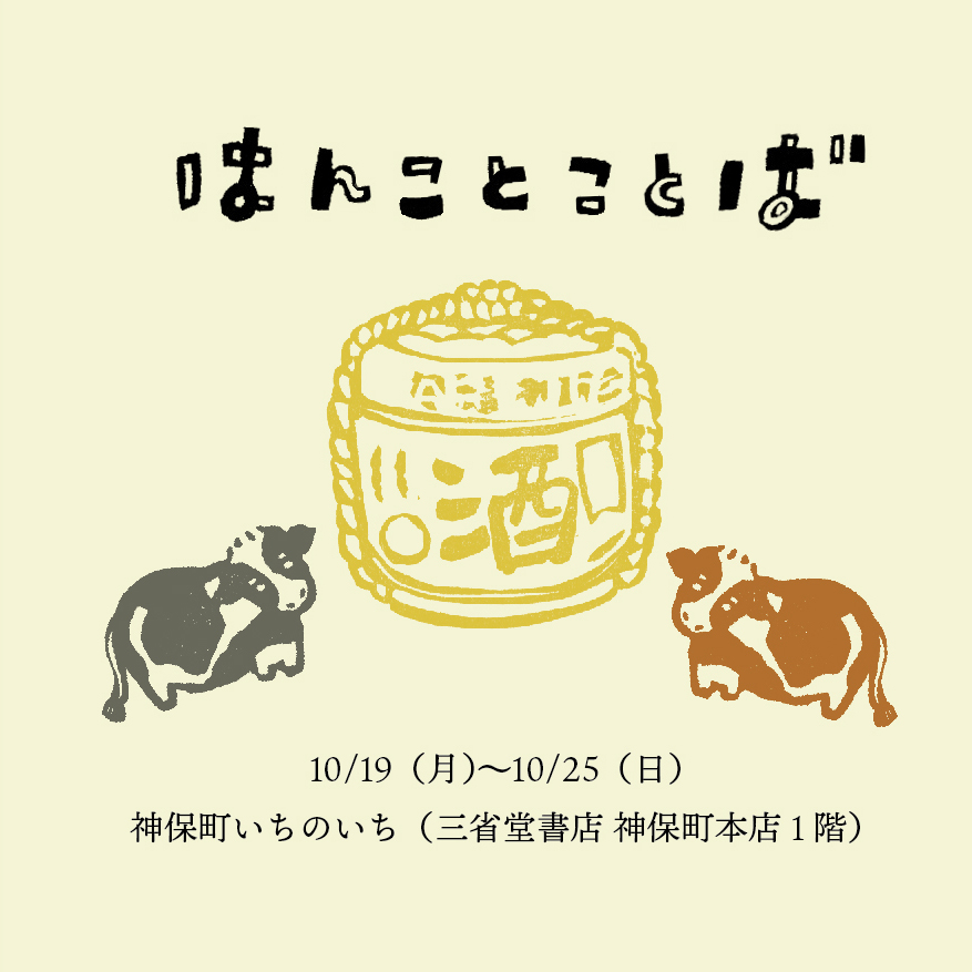 10/19（月）〜10/25（日）期間限定ショップ＠神保町いちのいち