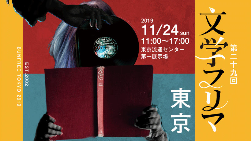 11/24（日）文学フリマに出店します