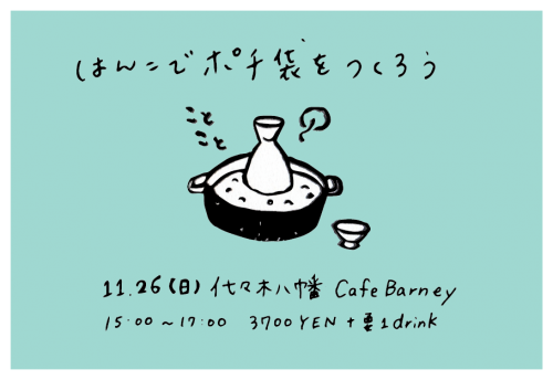 【ワークショップ】2017年11月26日（日）代々木八幡Cafe Barney